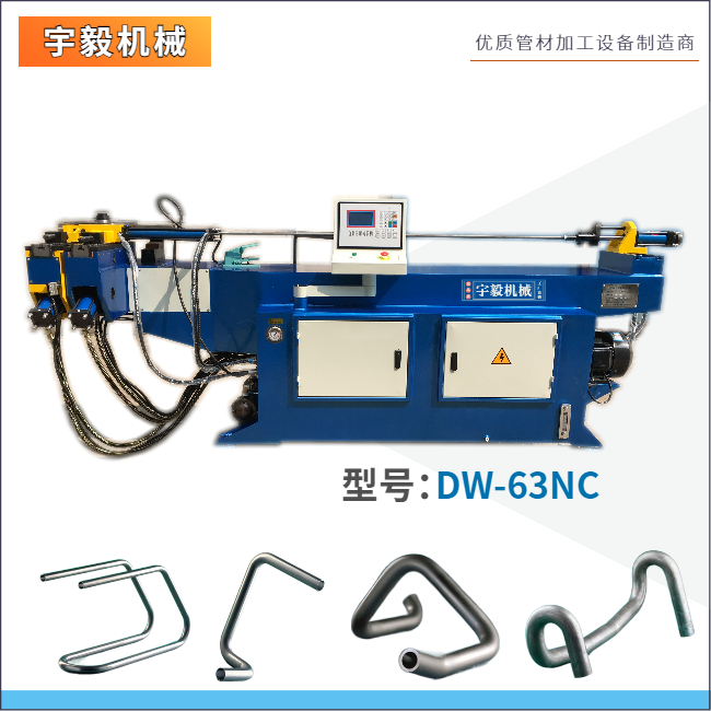 DW63NC單頭液壓彎管機(jī)